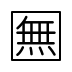 Japanese “free of charge” button