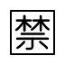 Japanese “prohibited” button