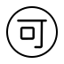 Japanese “acceptable” button