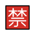 Japanese “prohibited” button
