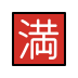 Japanese “no vacancy” button