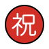 Japanese “congratulations” button